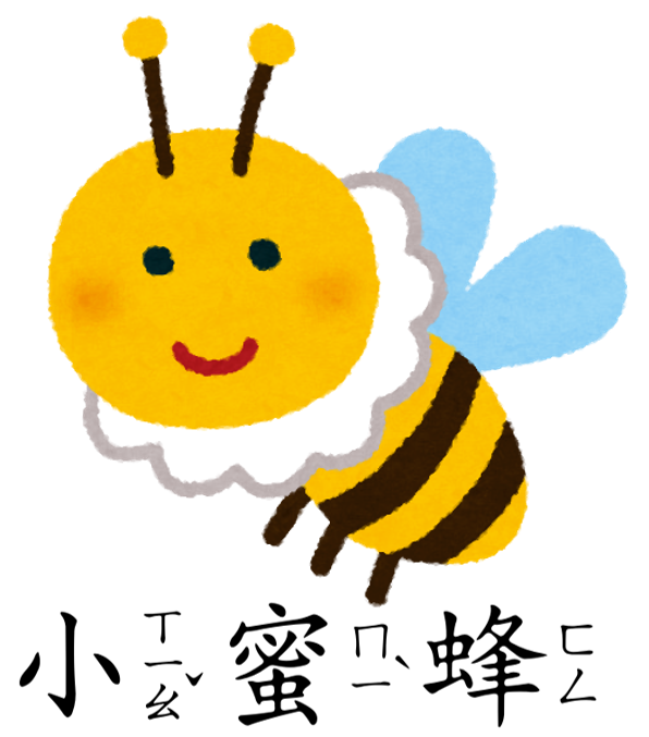 小蜜蜂